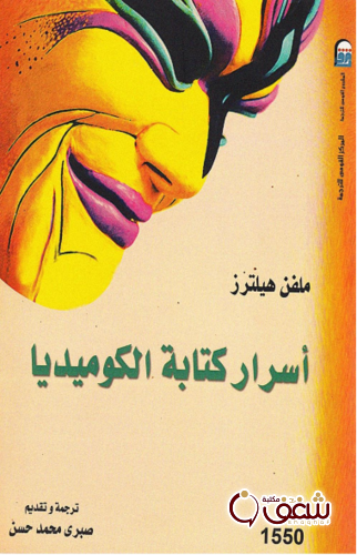 كتاب أسرار الكتابة الكوميدية للمؤلف ميلفن هيلتزر